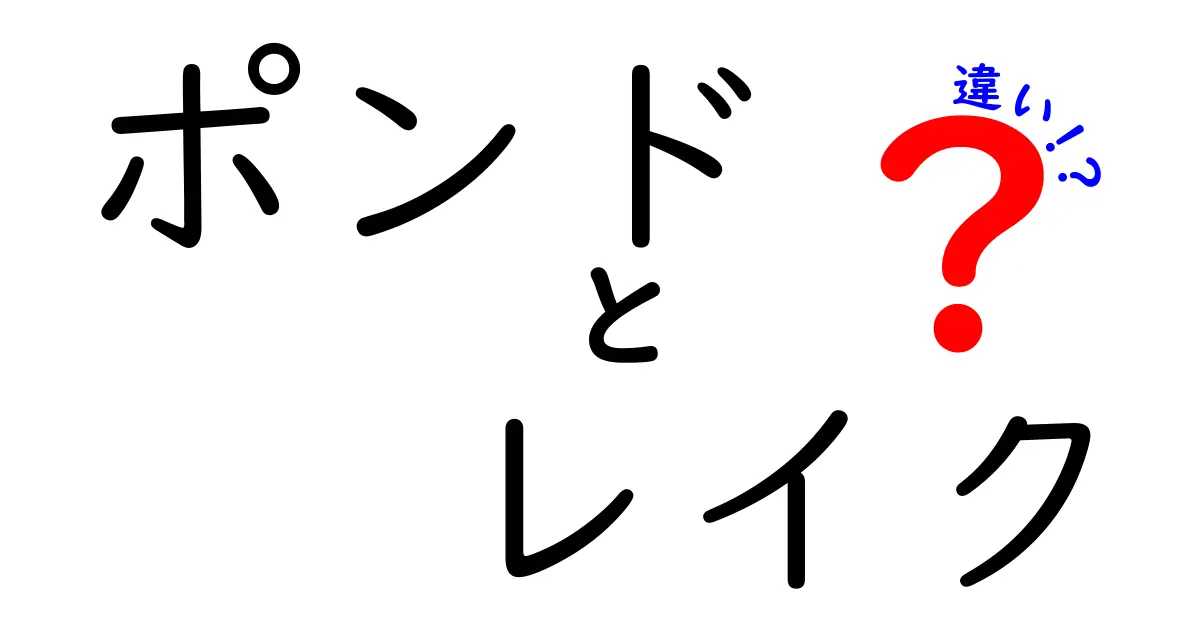 ポンド　レイク　違いを徹底解説｜中学生にもわかるポンドと湖の正しい理解