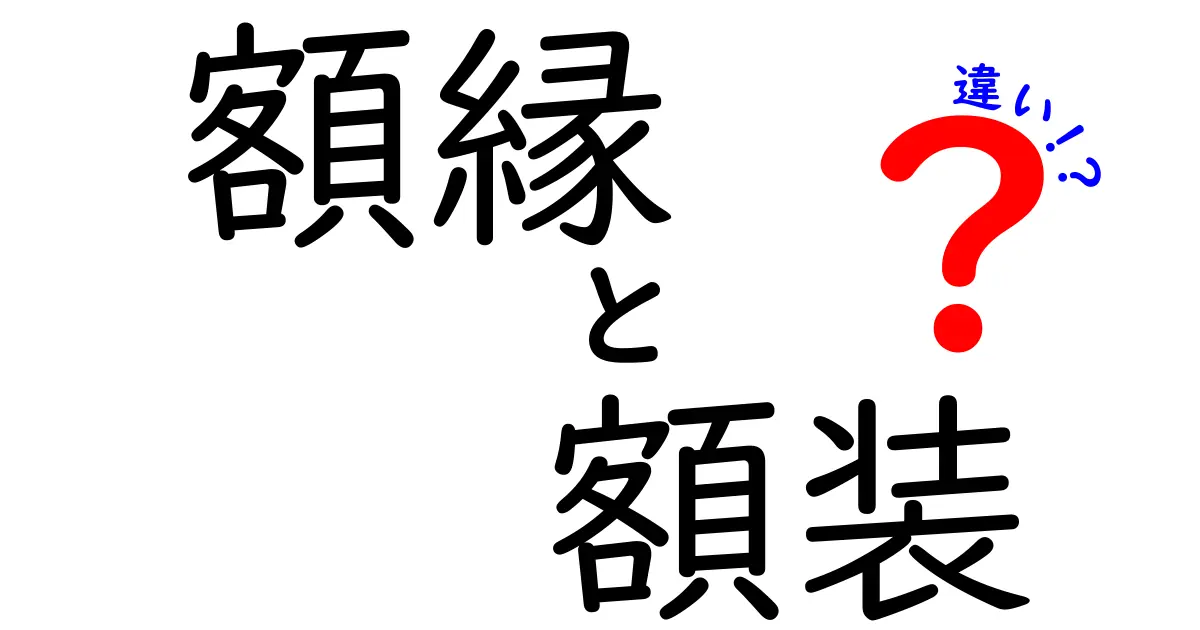 額縁と額装の違いを完全解説！作品を美しく守る選び方と飾るコツ