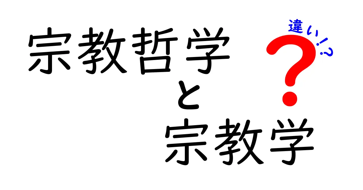 宗教哲学と宗教学の違いを中学生にもわかる解説: どこがどう違うの？