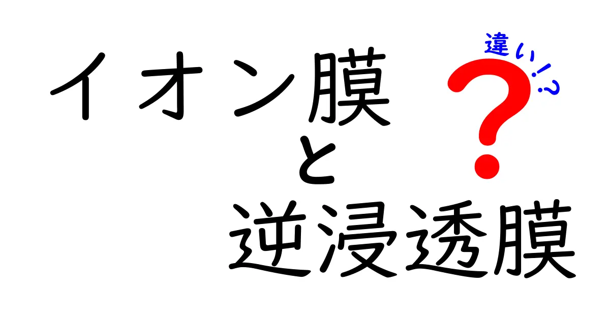 イオン膜と逆浸透膜の違いを徹底解説！水をきれいにする仕組みを中学生にもわかるように解説