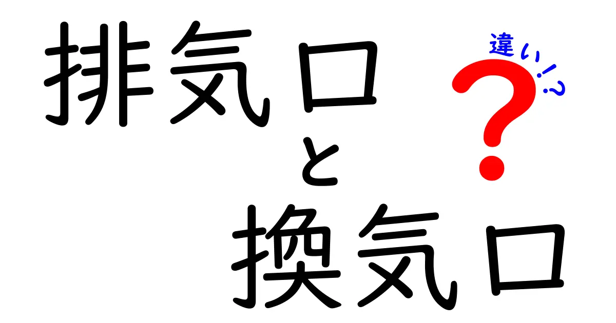 排気口と換気口の違いを徹底解説！間違えやすいポイントと家づくり・生活での使い分け