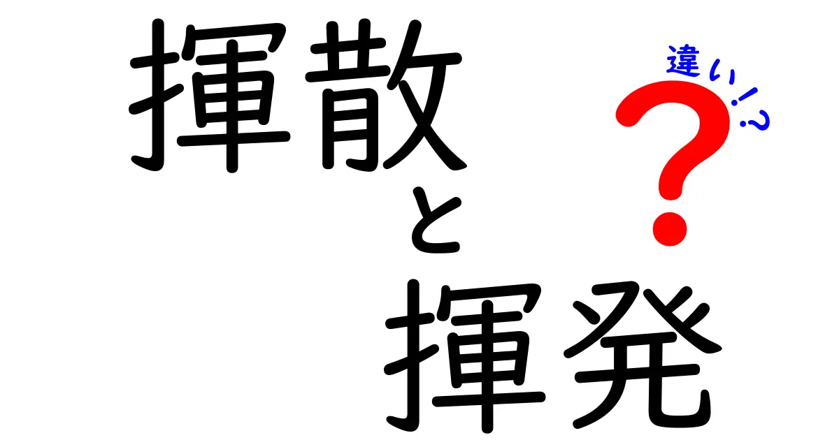 揮散と揮発の違いを今すぐ理解！香りと気体の謎を中学生にも分かる徹底解説