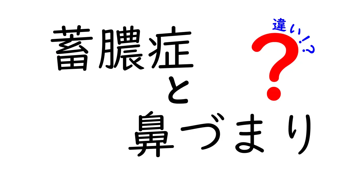 蓄膿症と鼻づまりの違いをわかりやすく解説｜症状の見分け方と対処法
