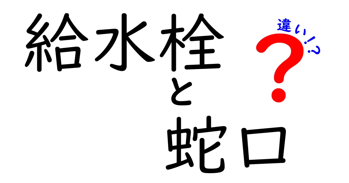 給水栓と蛇口の違いを徹底解説！どっちを交換すべき？家庭の水道トラブルを賢く解決するポイント