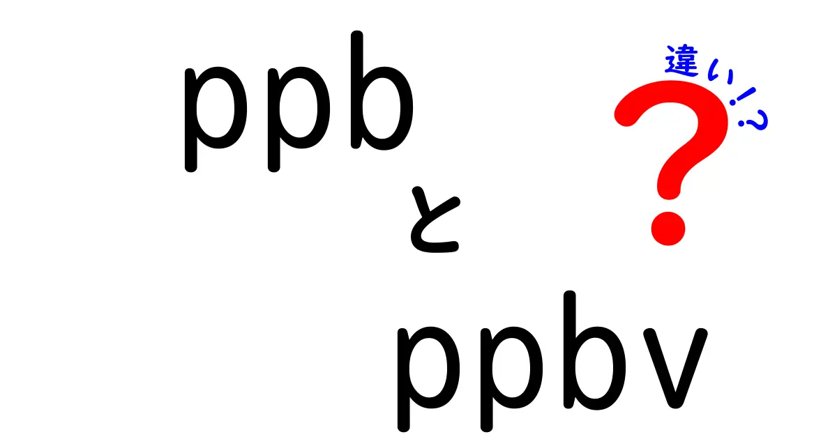 ppbとppbvの違いがスッキリわかる解説: 単位の意味と使い方を中学生にも理解できる基礎講座
