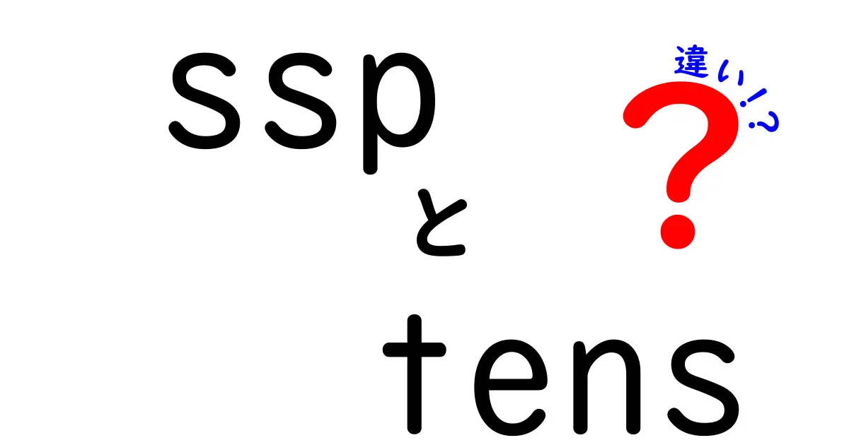 sspとtensの違いをわかりやすく解説：ITの広告技術と医療機器の世界を結ぶ用語の意味