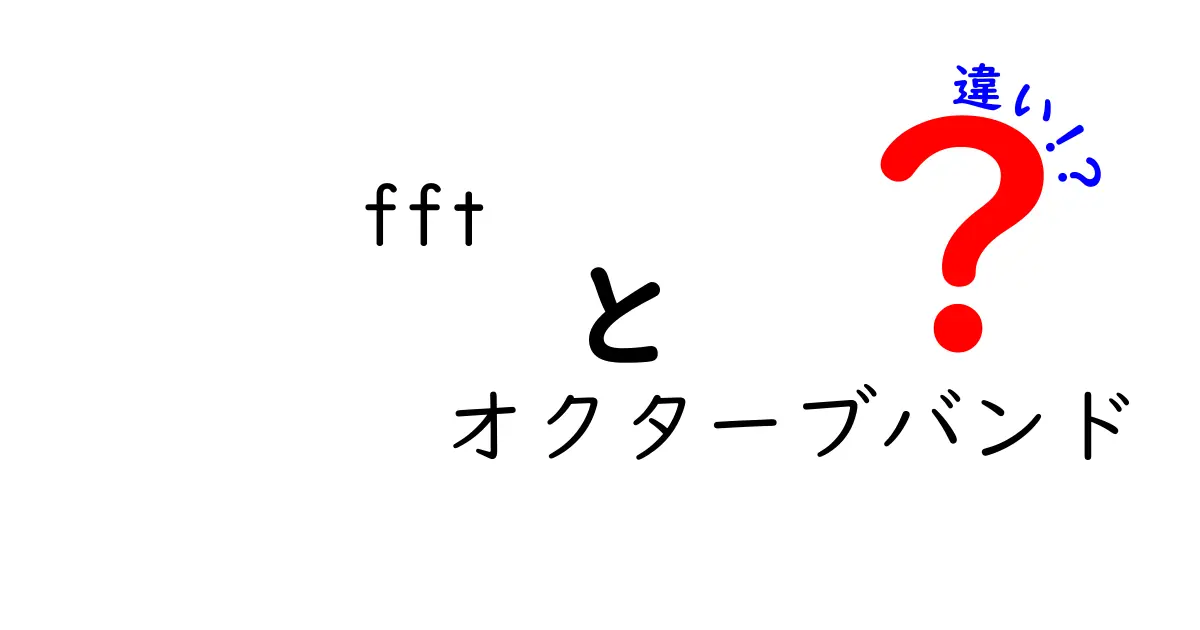 FFTとオクターブバンドの違いを徹底解説：音の分析で押さえるべきポイント