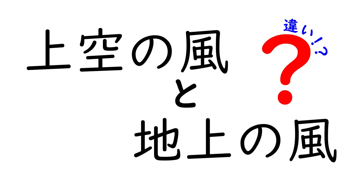 上空と地上の風の違いを徹底解説！風速・風向きが変わる理由を分かりやすく