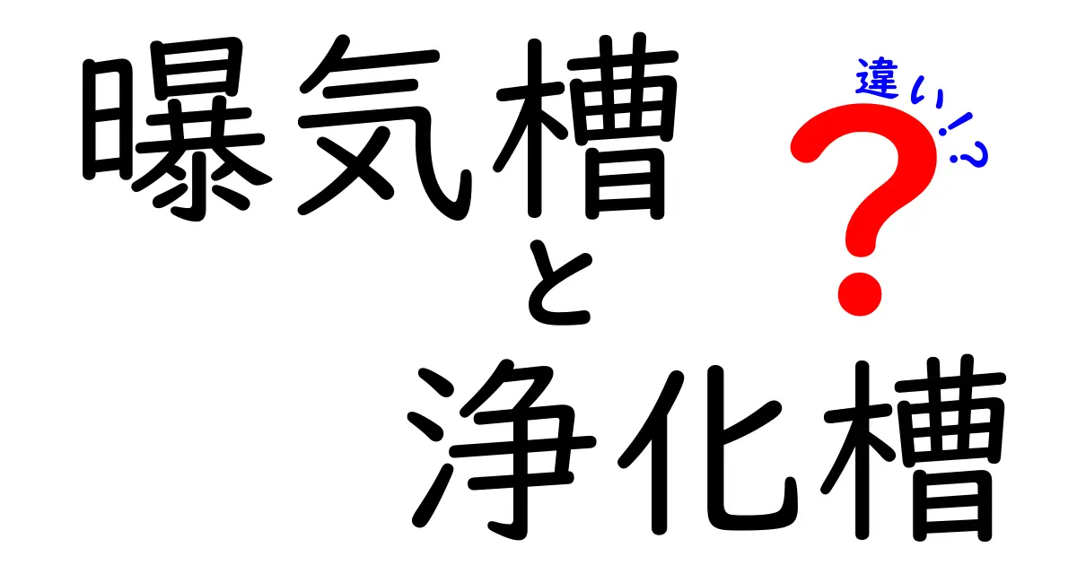 曝気槽と浄化槽の違いを徹底解説！家庭の排水処理を安全に知ろう