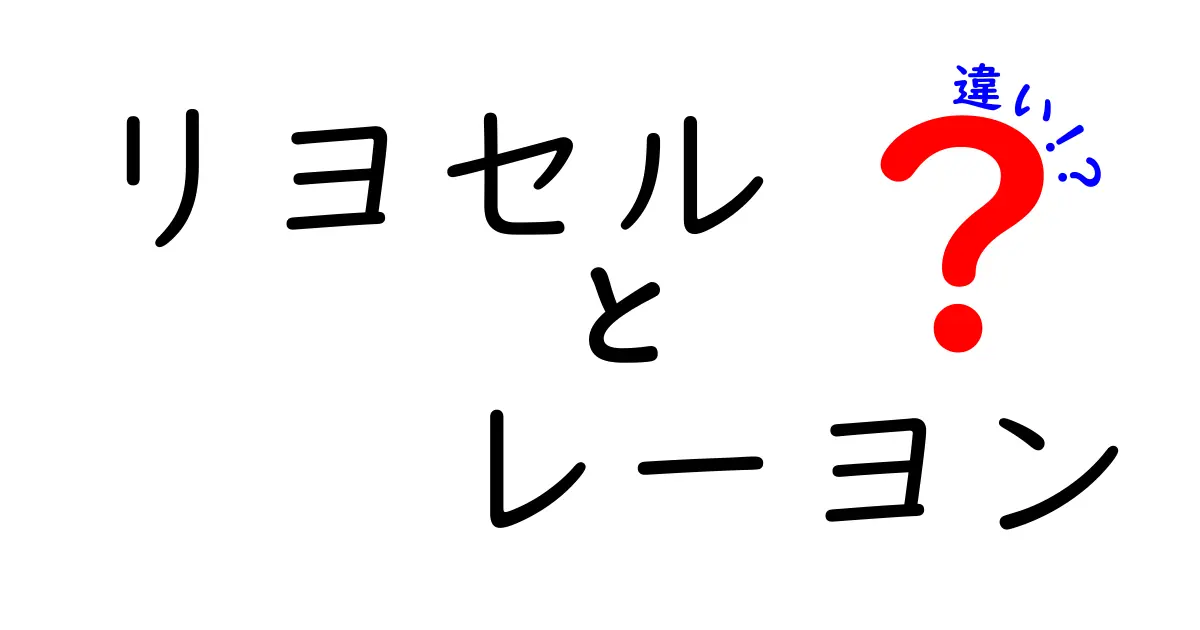 リヨセルとレーヨンの違いを徹底解説！環境と着心地、どっちを選ぶべき？