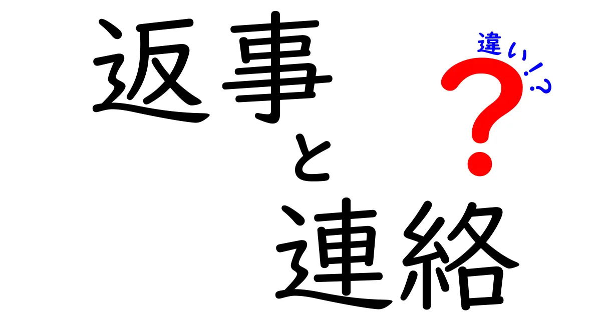 返事と連絡の違いを解く！中学生にも分かる使い分けガイド