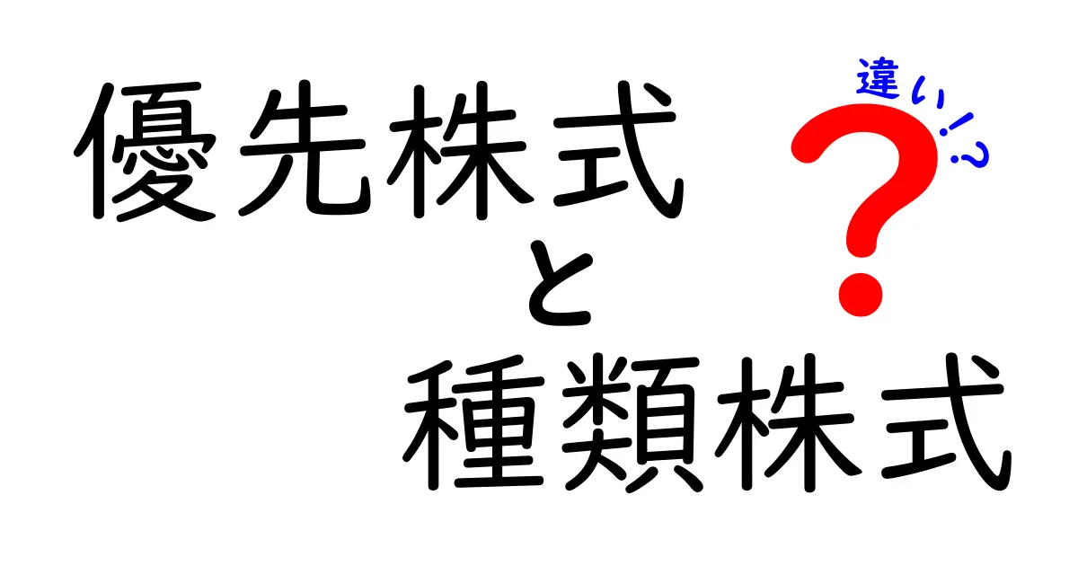 優先株式と種類株式の違いが一瞬で分かる！初心者にもやさしい解説ガイド