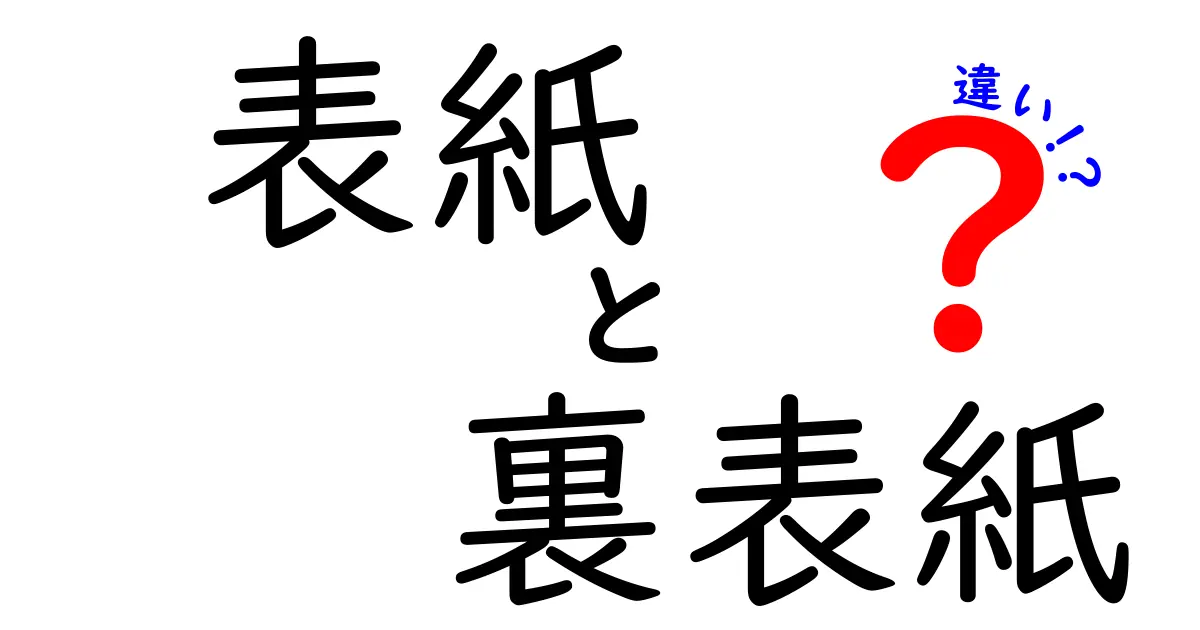 表紙と裏表紙の違いを徹底解説！中学生でも分かる読み解きガイド
