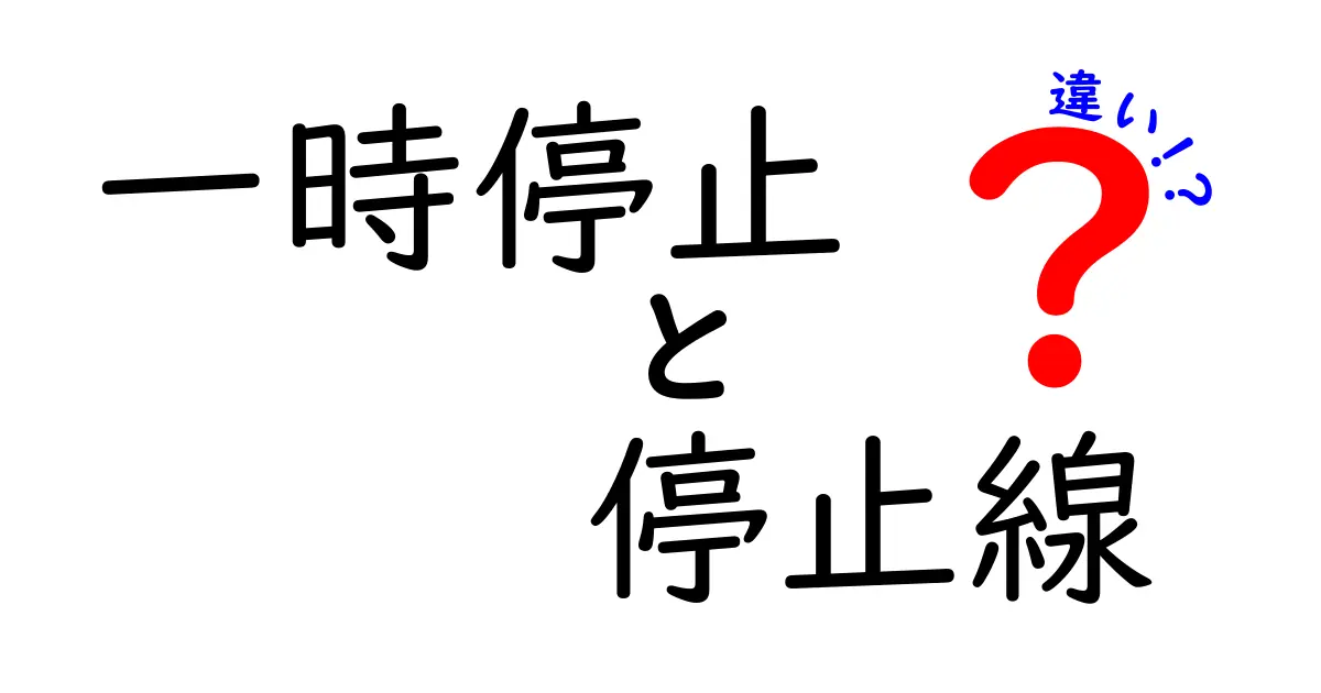 一時停止と停止線の違いを完全解説！見分け方と安全運転のポイント