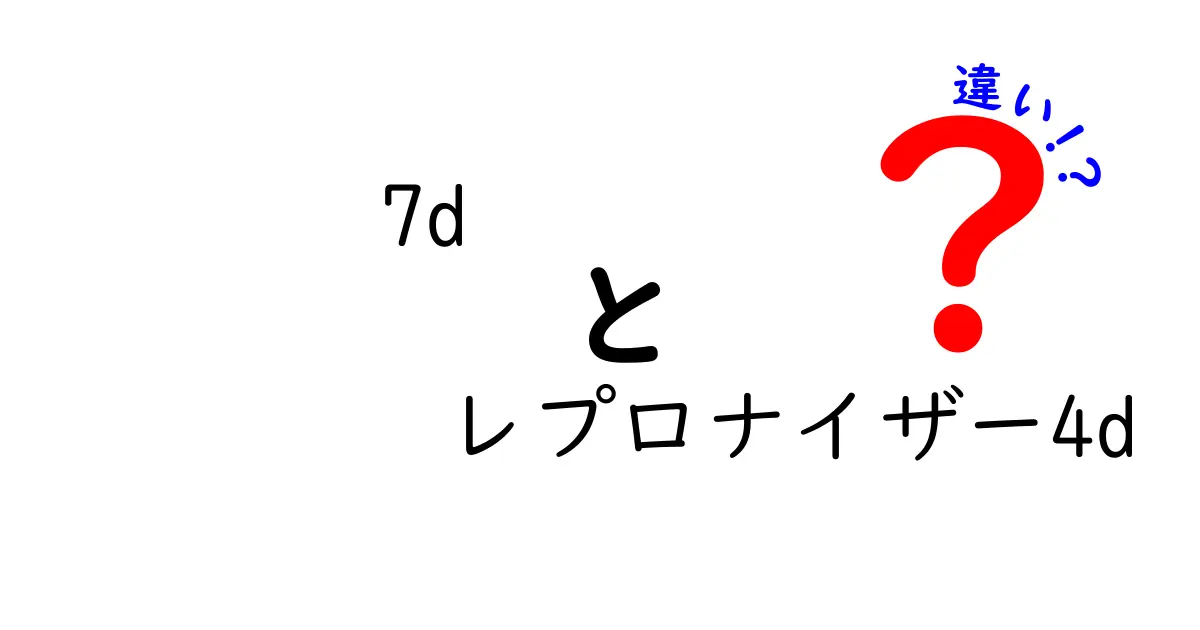 7dとレプロナイザー4dの違いを徹底解説！目的別の選び方と使い方をわかりやすく比較