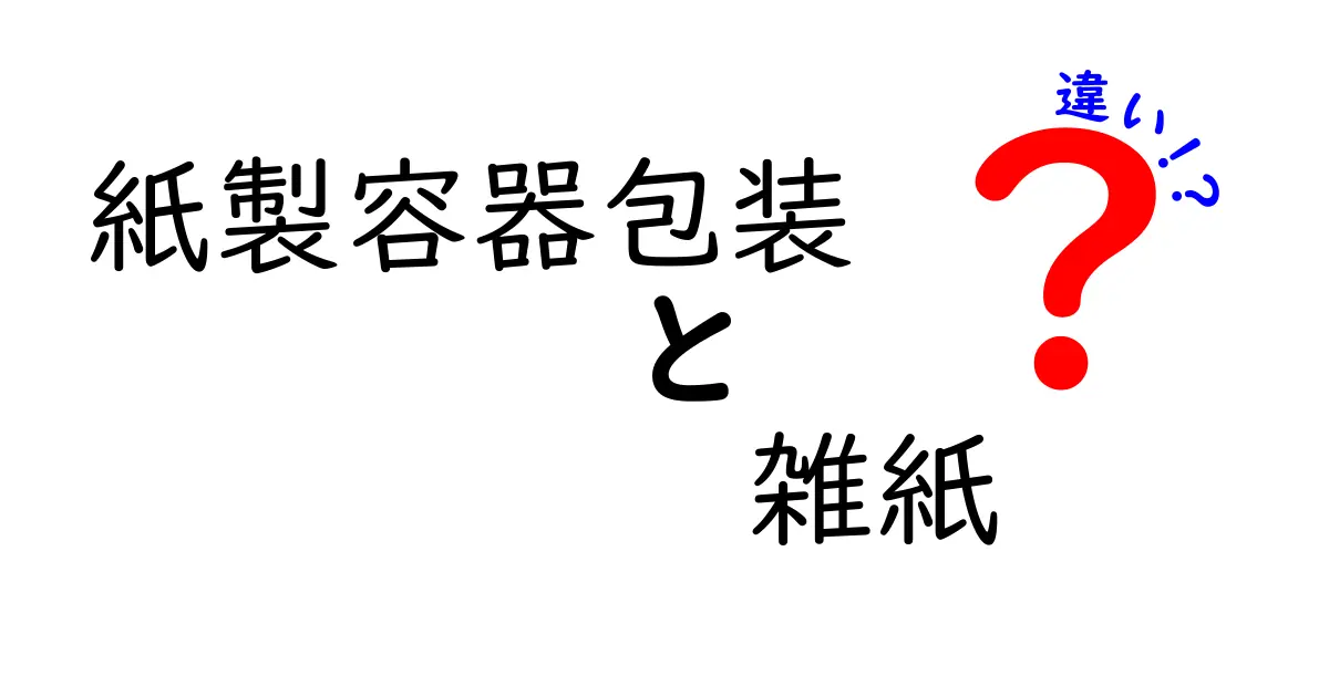 紙製容器包装と雑紙の違いを徹底解説｜リサイクルの現場で役立つ基本知識