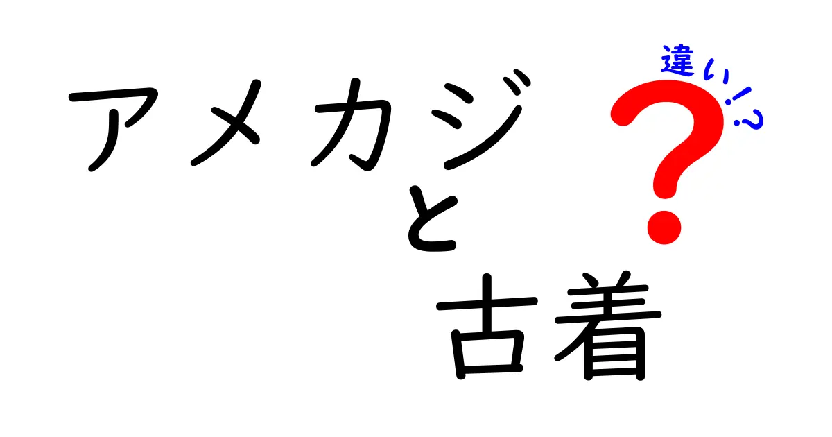 アメカジと古着の違いを徹底解説！初心者でも分かる選び方と着こなしのコツ