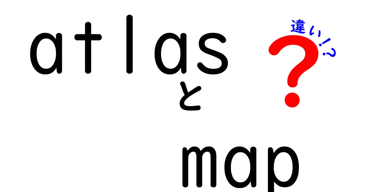 AtlasとMapの違いを徹底解説！地図の使い分けが上手になる3つのポイント
