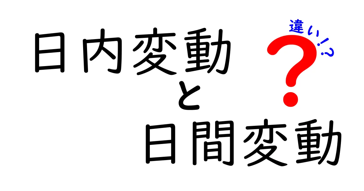 日内変動と日間変動の違いをわかりやすく徹底解説！初心者でもつまずかないポイントと身近な例