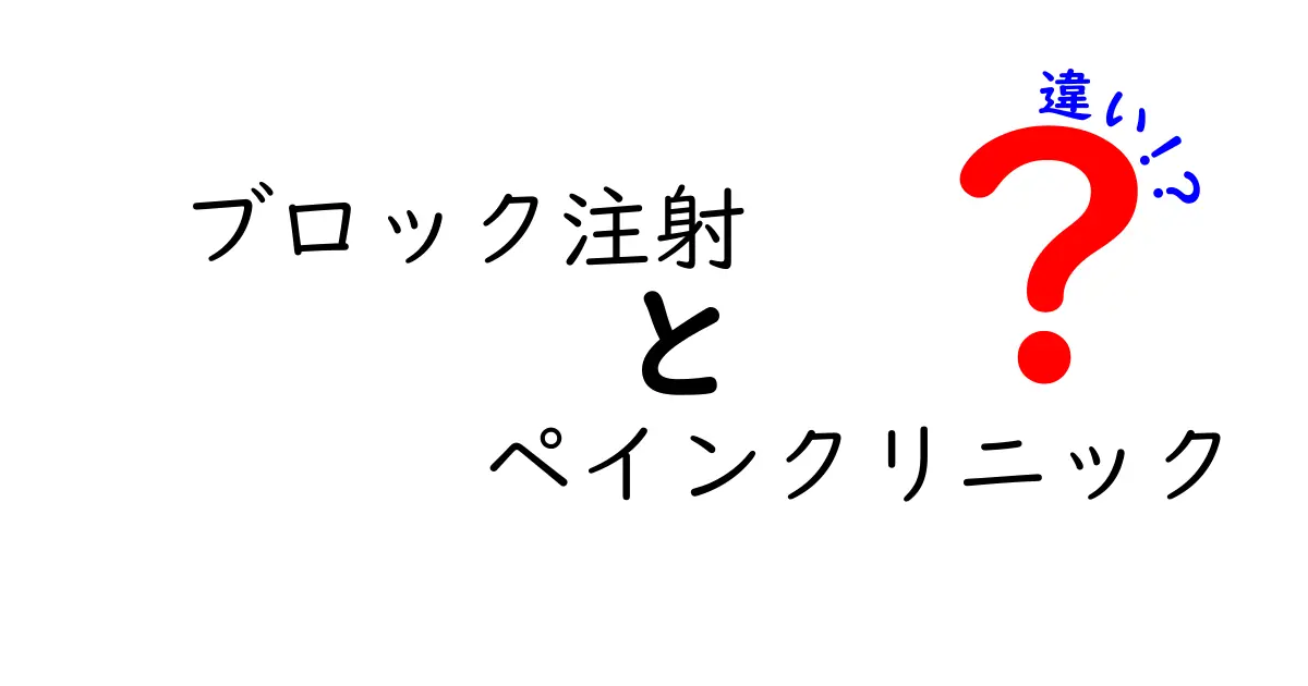 ブロック注射とペインクリニックの違いを徹底解説｜痛み治療の正しい選び方