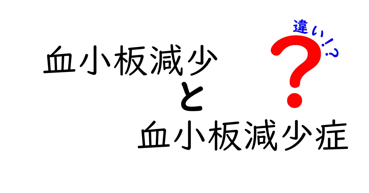 血小板減少と血小板減少症の違いを徹底解説！原因・症状・治療までわかる入門ガイド