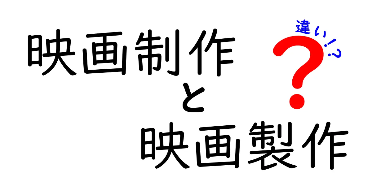 映画制作と映画製作の違いをやさしく解説！同じようで違うこの2つの言葉を現場と学校でどう使い分けるべきか