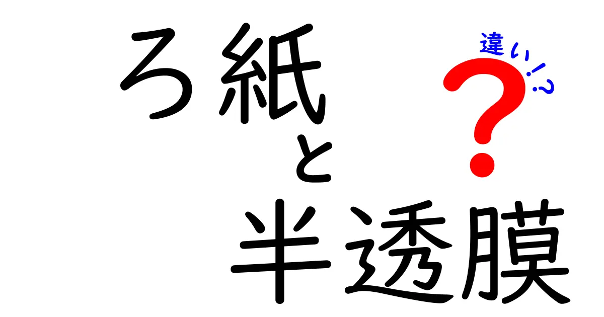ろ紙と半透膜の違いを徹底解説！使い分けのコツと実験のポイント