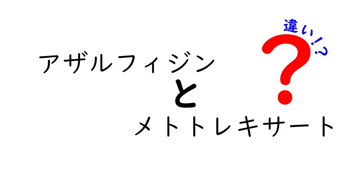 アザルフィジンとメトトレキサートの違いを徹底解説｜医師が教える使い分けと副作用の実際