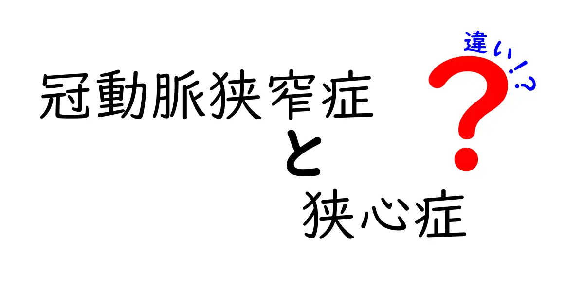 冠動脈狭窄症と狭心症の違いを図で理解！原因・症状・診断・治療を徹底比較