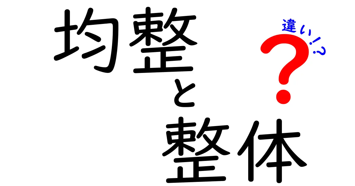 均整と整体の違いを徹底解説！体のバランスを整える正しい理解と日常ケア