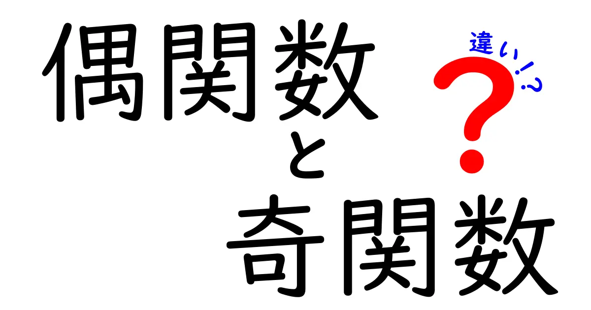 偶関数と奇関数の違いを一発で理解！中学生にも分かる徹底解説