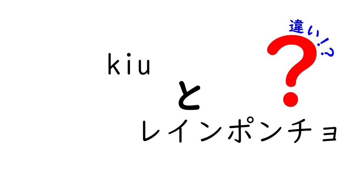 kiu レインポンチョの違いを徹底解説｜選び方と他ブランドとの違いを分かりやすく解説
