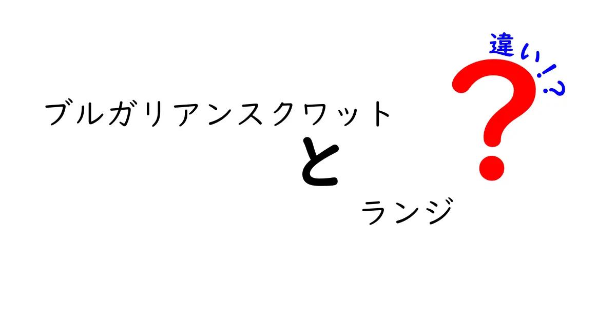ブルガリアンスクワットとランジの違いを徹底解説！部位・動作・使い分けを分かりやすく解説