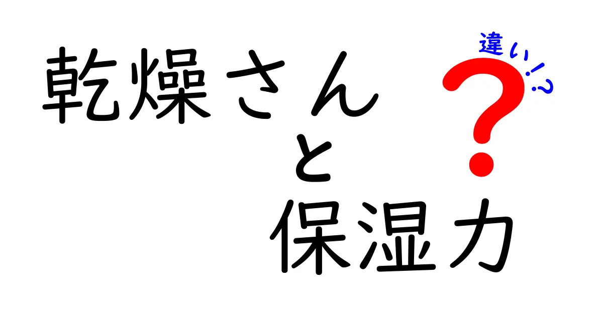 乾燥さんの保湿力の違いを徹底解説！効果を感じるケアの選び方と実践テク