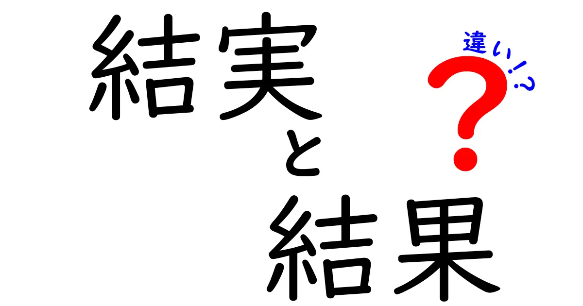 結実と結果の違いを徹底解説：意味・使い方・誤用を中学生にもわかりやすく