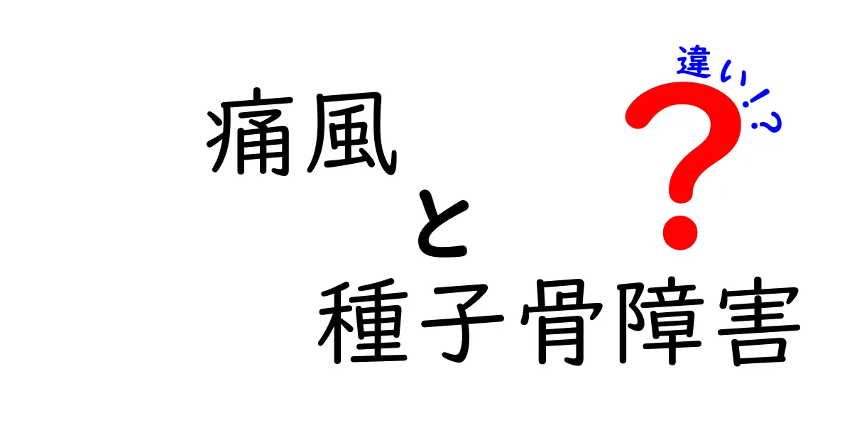 痛風と種子骨障害の違いを徹底解説｜痛みの原因・見分け方・治療のポイント