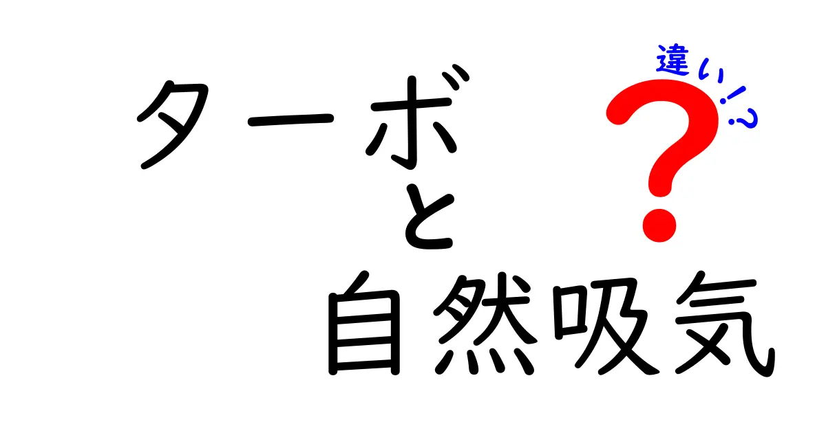ターボと自然吸気の違いを徹底解説！速さ・燃費・耐久性をわかりやすく比較