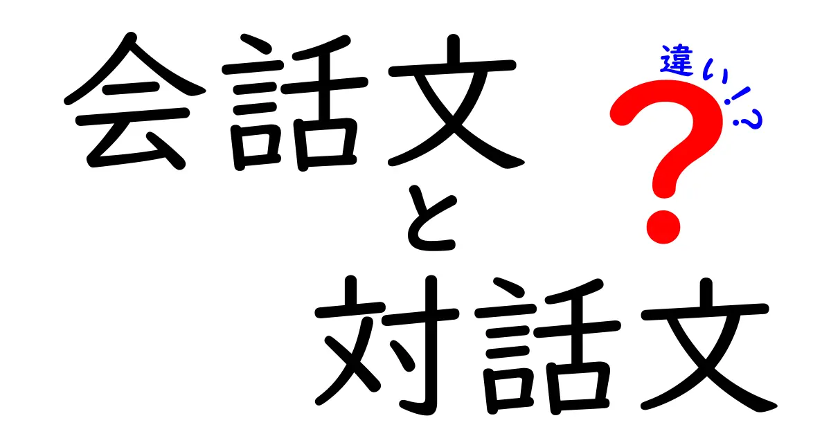 会話文と対話文の違いを徹底解説｜中学生にもわかる文章作りのコツ