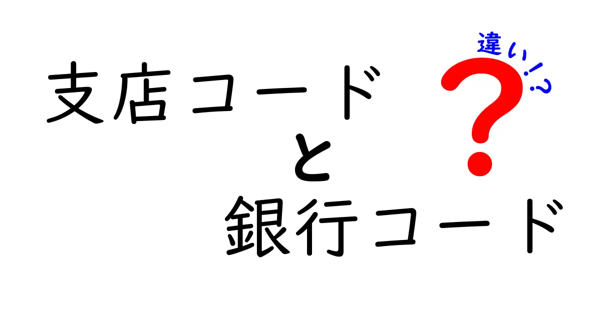 支店コードと銀行コードの違いを徹底解説！初心者でもわかる基本ポイント