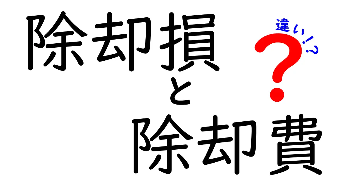 除却損と除却費の違いを徹底解説！会計初心者でも分かる見分け方と実務のポイント