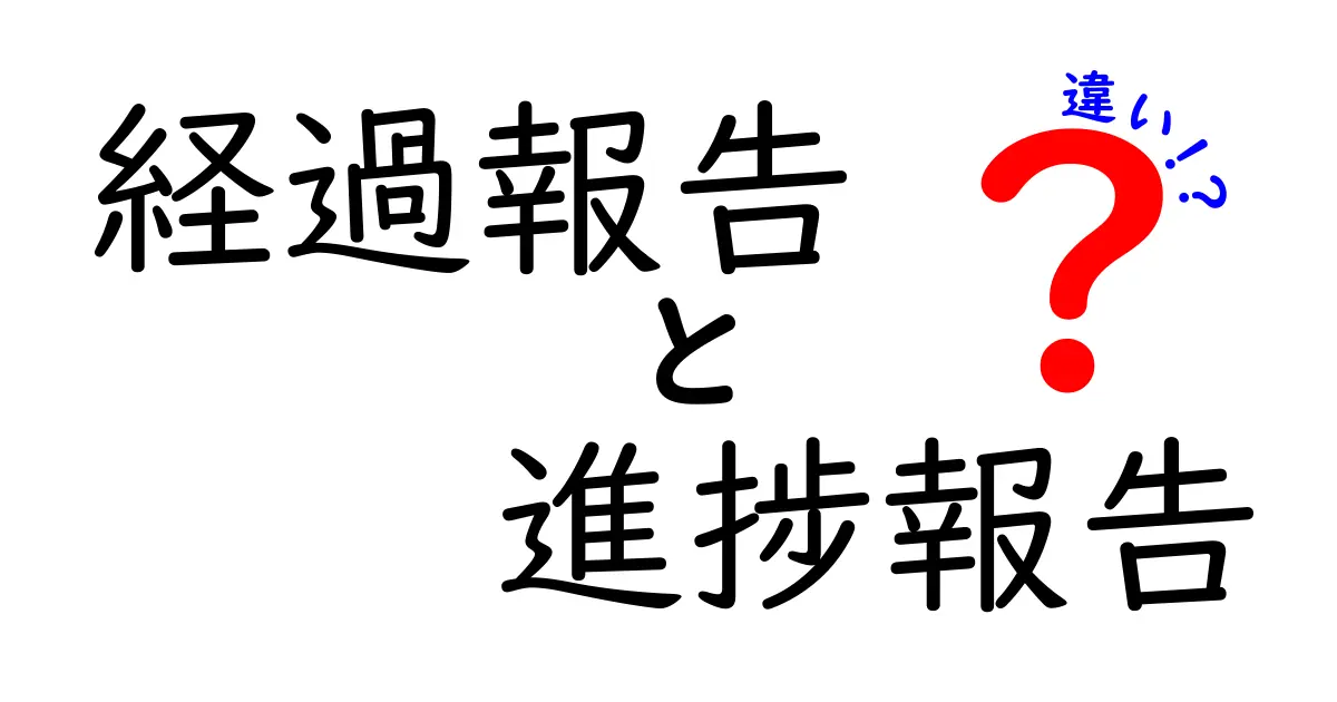 経過報告と進捗報告の違いを徹底解説！日常・学校・仕事で使い分けるコツ