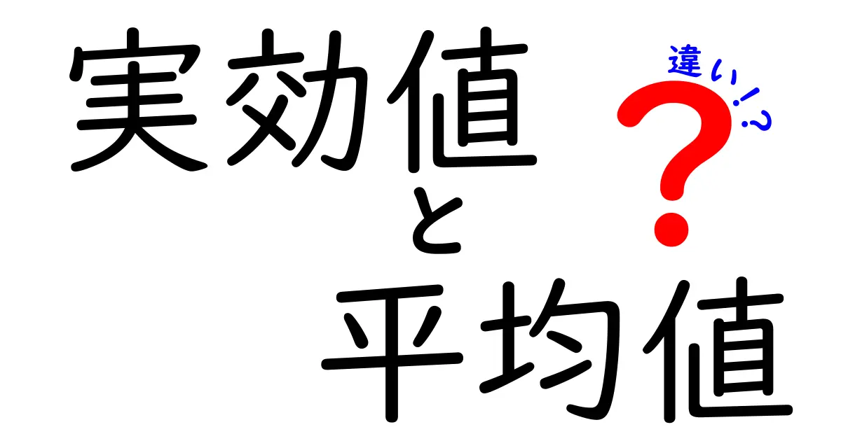 実効値と平均値の違いを徹底解説：日常と科学をつなぐ中学生にも分かるガイド