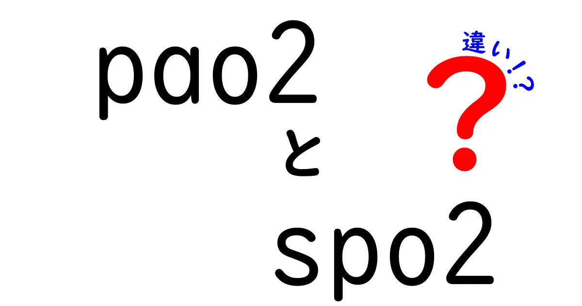 pao2とspo2の違いを徹底解説！中学生にもわかるポイントを押さえよう