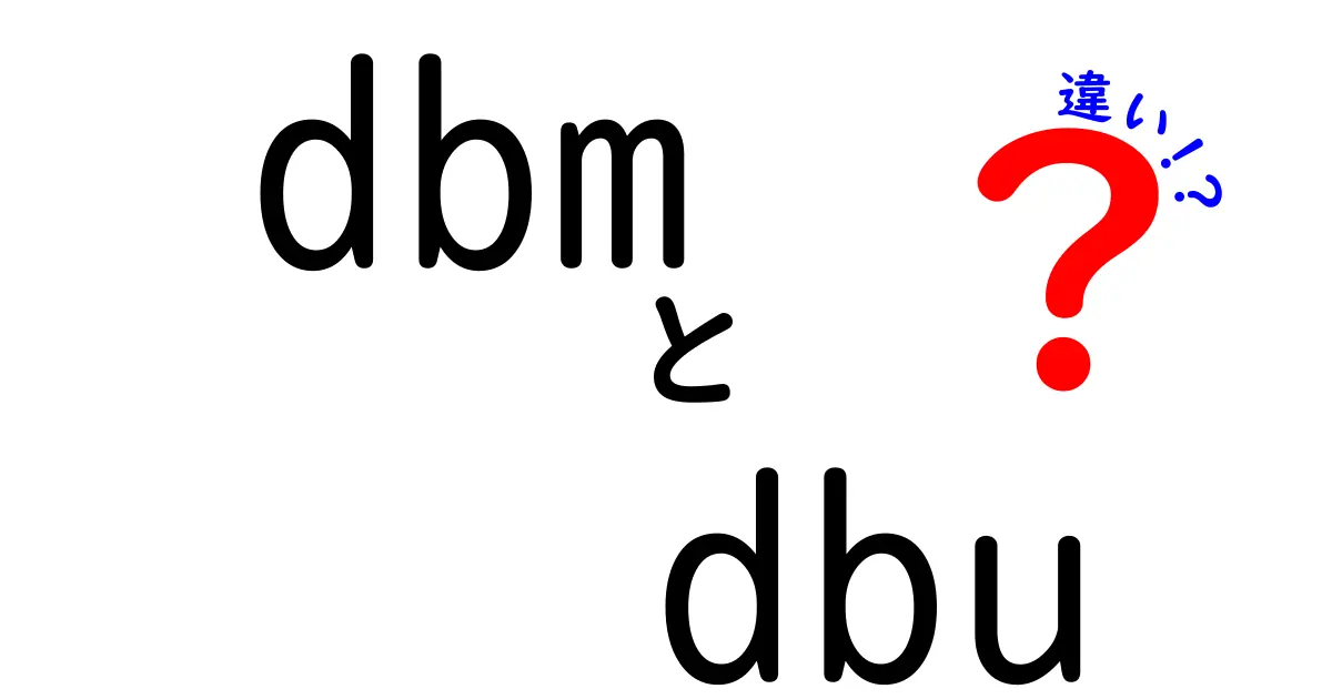 dbmとdbuの違いを徹底解説 中学生にもわかるやさしい比較ガイド