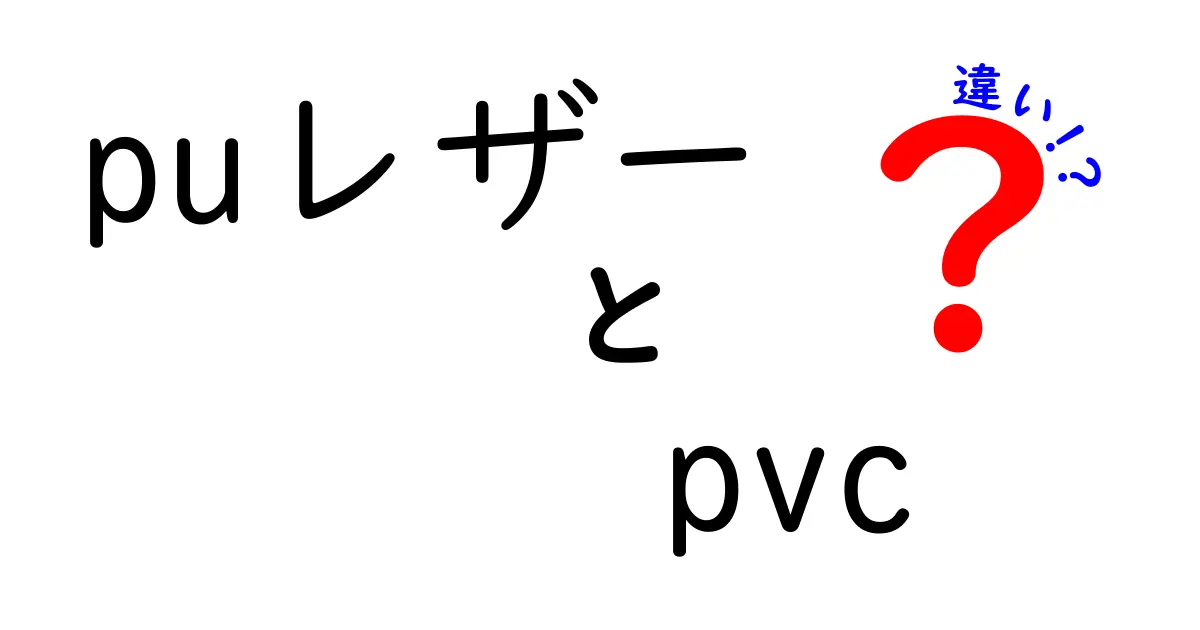 PUレザーとPVCの違いとは？徹底比較で分かる選び方（puレザー　pvc　違い）