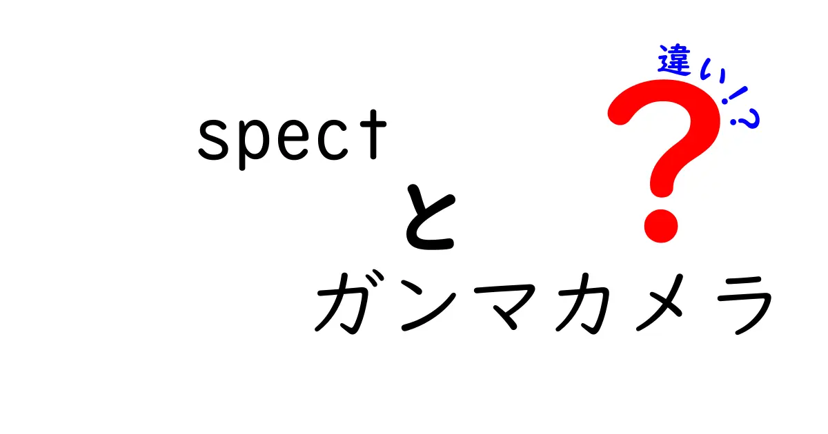 spect ガンマカメラ 違いを知ろう！SPECTと平面ガンマカメラの本当の違いをやさしく解説