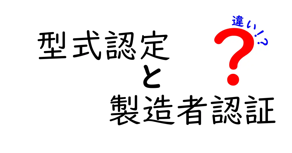型式認定と製造者認証の違いを完全解説！誰がどう決めるのか、あなたが知っておくべきポイント