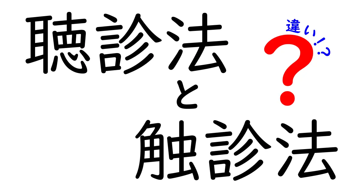 聴診法と触診法の違いを徹底比較｜看護師が教える現場で役立つ基本の見分け方