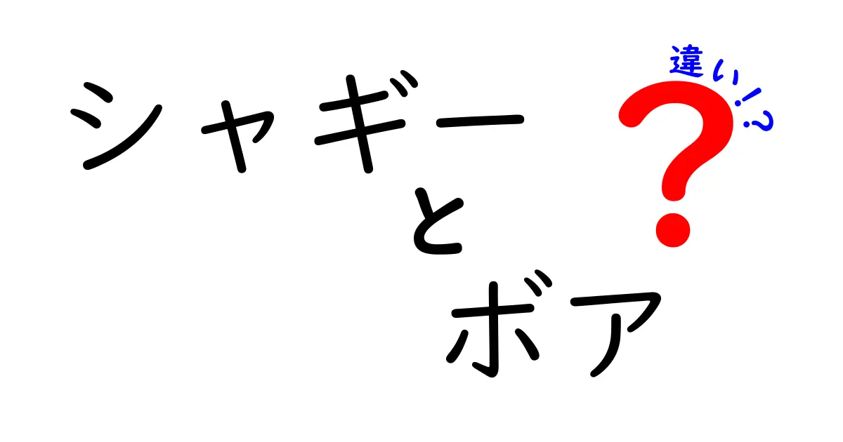 シャギーとボアの違いを分かりやすく解説！素材・手触り・使い方の徹底比較