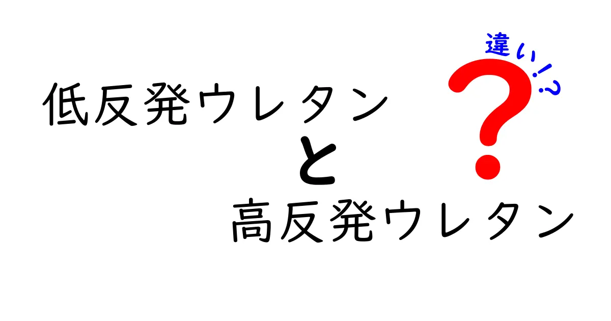 低反発ウレタンと高反発ウレタンの違いとは？眠りを変える選び方を徹底解説